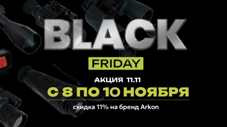 Осенние скидки от Arkon