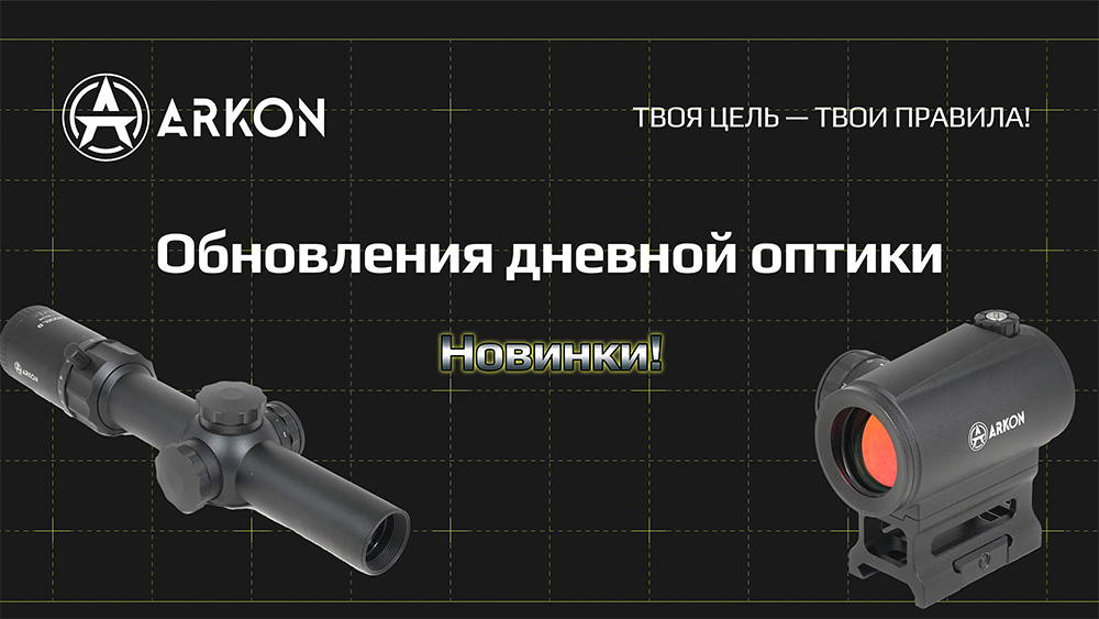 Обновления в линейке прицелов ARKON