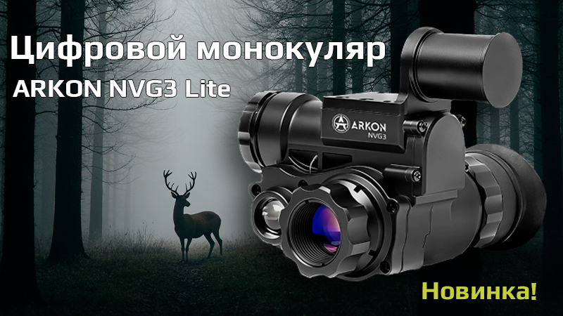 Монокуляр ночного видения ARKON Lite NVG3 — новинка 2025 года уже в продаже!