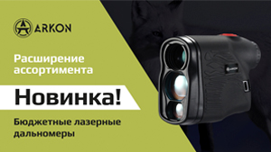 Новинка! Лазерные дальномеры Arkon