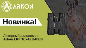 Arkon LRF 10х42 2400В - переходим на светлую сторону!