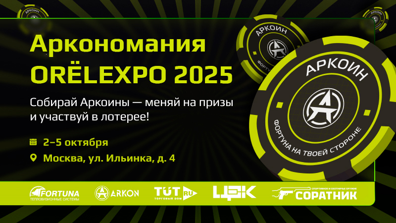 Аркономания на Orёl Expo 2025