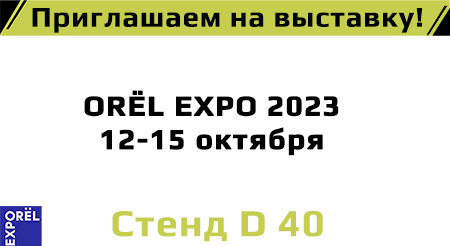 Презентация новинок на выставке ORЁL EXPO!