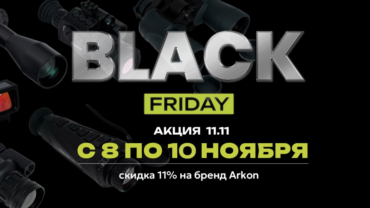 Осенние скидки от Arkon