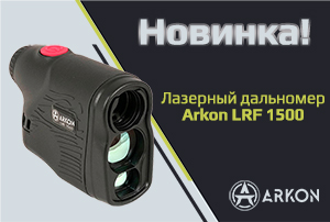 Встречайте Arkon LRF 1500!