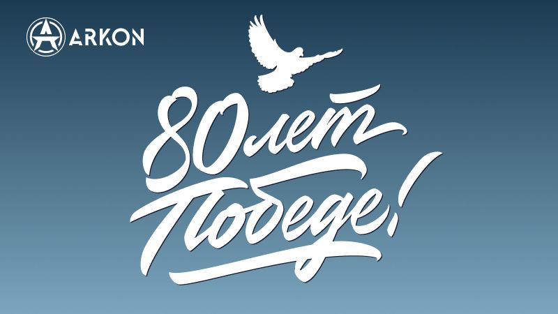 80 лет Великой Победе