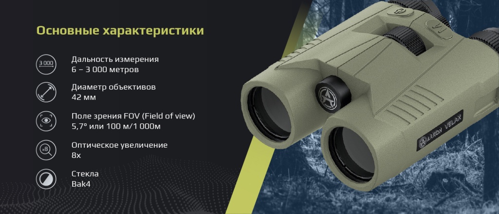 Arkon VELAX 3K 8x42.jpg