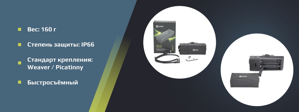 Купить Внешний источник питания ARKON с зарядным устройством и креплением Weaver:Picatinny_3.jpg