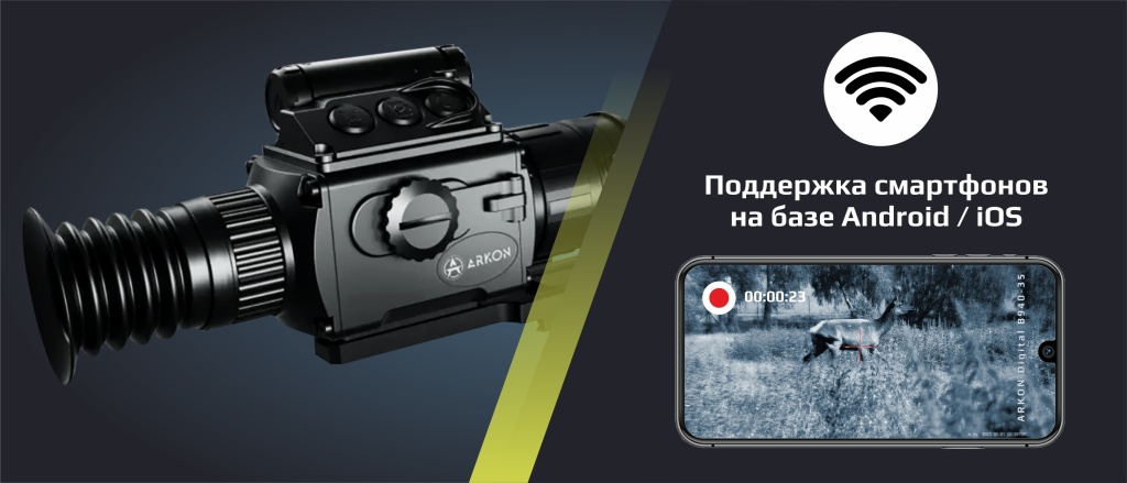 Цифровой прицел Arkon Digital_наблюдение_в_онлайн_режиме