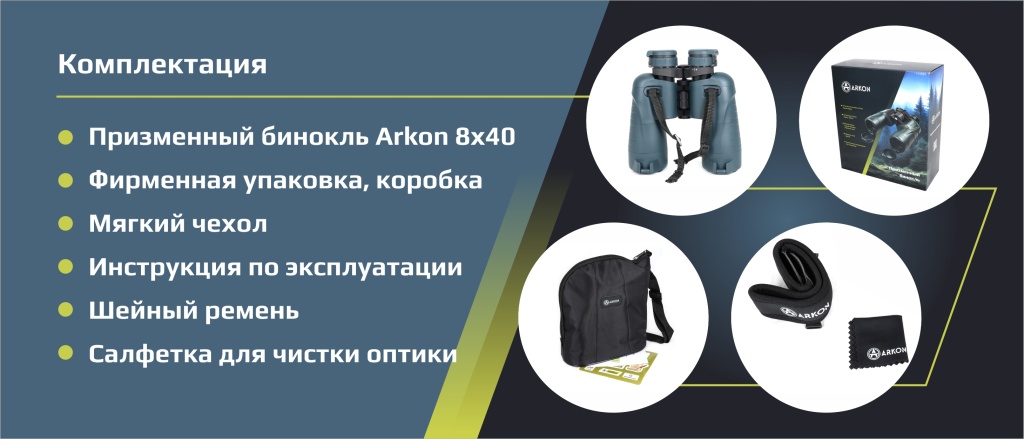 Комплектация бинокля Arkon 10х50