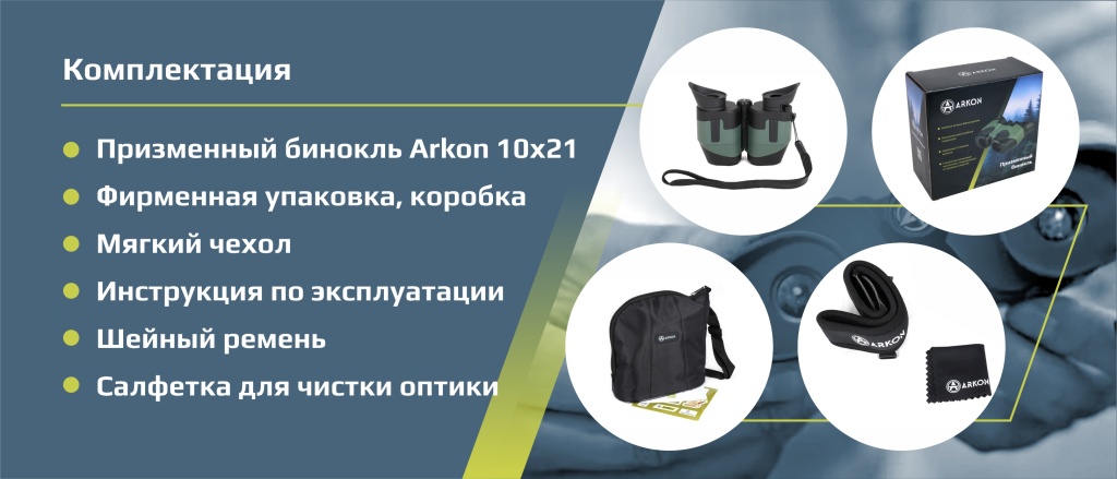 Аркон_10х21_комплектация
